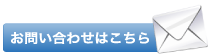 お問い合わせはこちら