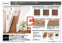 システム階段・ドア・床材等の内装建材【Panasonic】