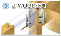 J-WOOD工法