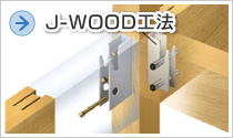 J-WOOD工法