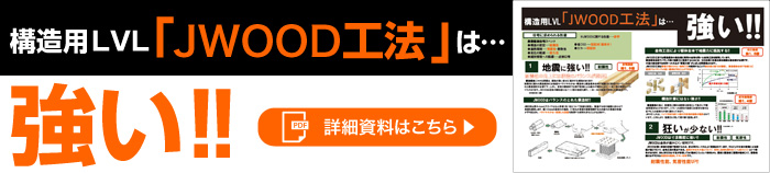 構造用LVL JWOOD工法は強い